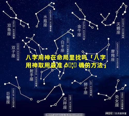 八字用神在命局里找吗「八字用神取用最准 🦆 确的方法」